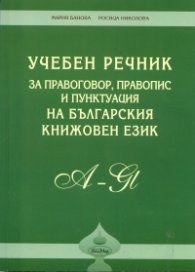 *Учебен речник за правоговор, правопис и пунктуация на българския книжовен език/ тв.к.
