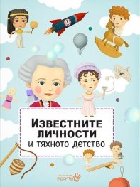 Известните личности и тяхното детство
