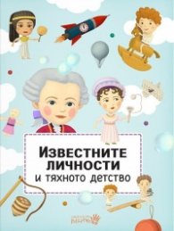 Известните личности и тяхното детство