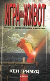 Игра на живот