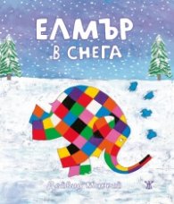 Елмър в снега