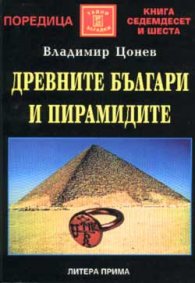 Древните българи и пирамидите