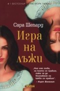 Игра на лъжи Кн.1