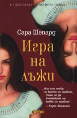 Игра на лъжи Кн.1