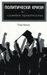 Политически кризи и служебни правителства