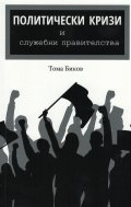 Политически кризи и служебни правителства