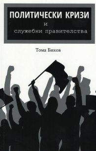 Политически кризи и служебни правителства