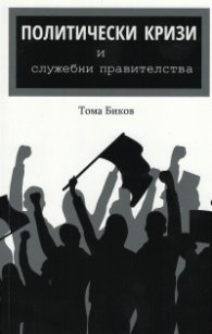 Политически кризи и служебни правителства