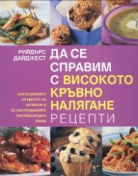 Да се справим с високото кръвно налягане: Рецепти