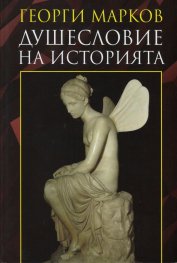 Душесловие на историята