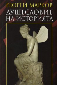 Душесловие на историята