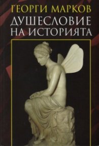 Душесловие на историята