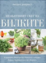 Необятният свят на билките