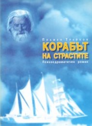 Корабът на страстите. Психодраматичен роман