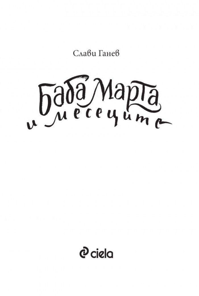 Баба Марта и месеците