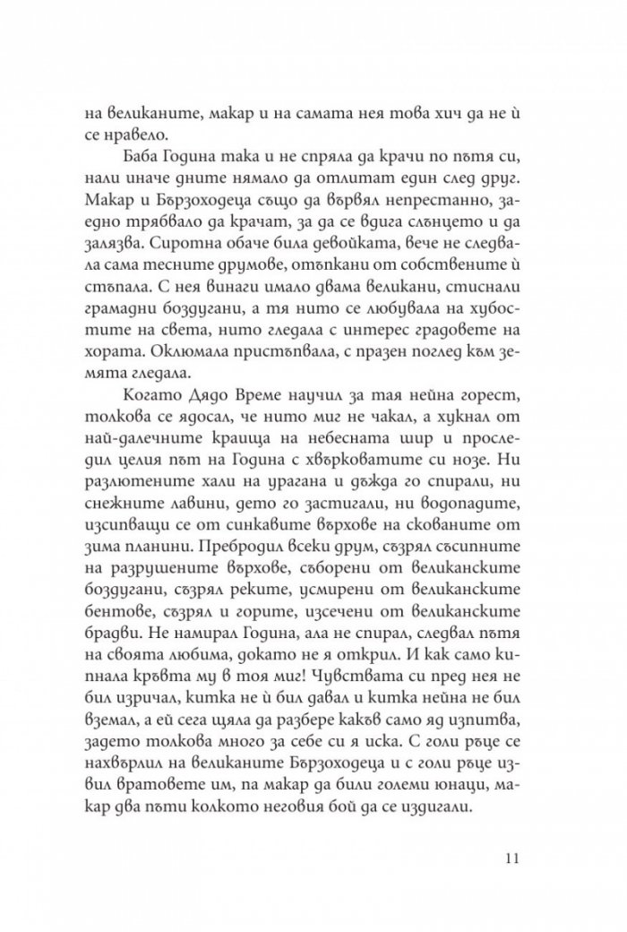 Баба Марта и месеците