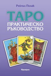 Таро. Практическо ръководство