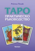 Таро. Практическо ръководство