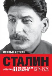 Сталин: Пътят към властта (1878-1928)