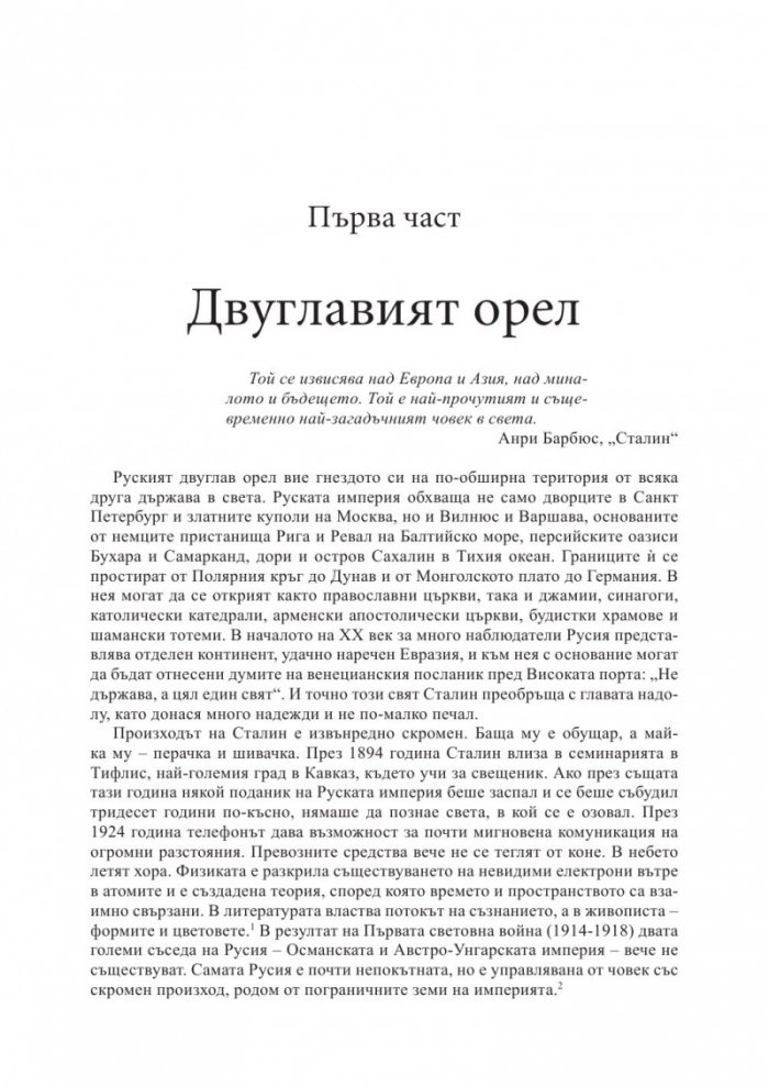 Сталин: Пътят към властта (1878-1928)