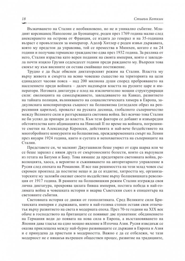 Сталин: Пътят към властта (1878-1928)