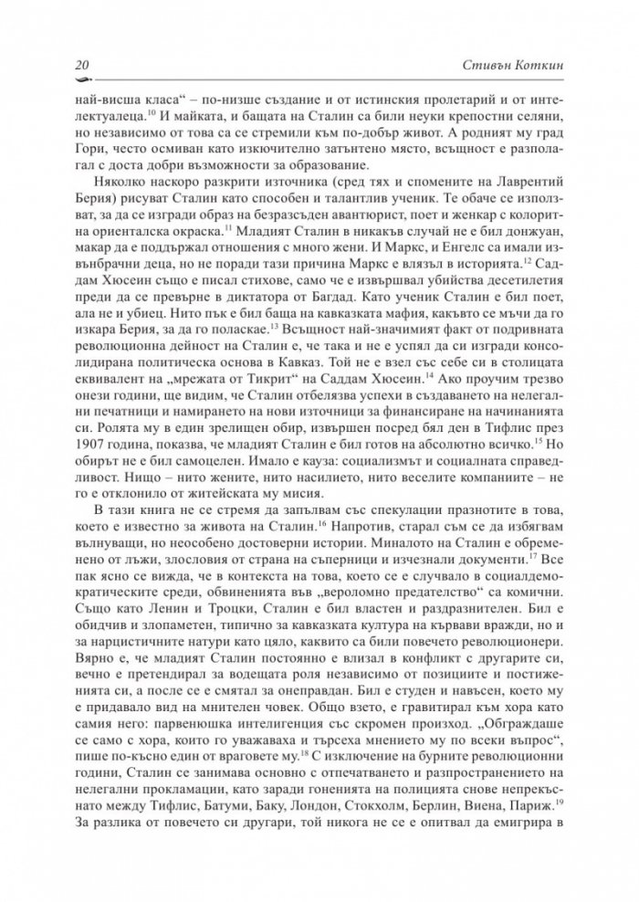 Сталин: Пътят към властта (1878-1928)
