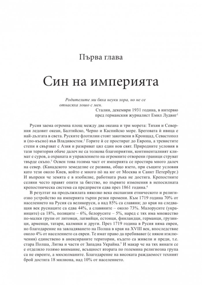 Сталин: Пътят към властта (1878-1928)