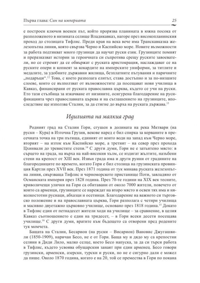 Сталин: Пътят към властта (1878-1928)