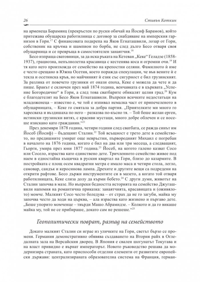 Сталин: Пътят към властта (1878-1928)