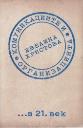 Комуникациите и организацията в 21 век