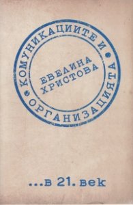 Комуникациите и организацията в 21 век