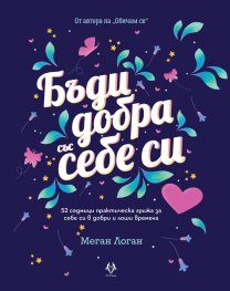 Бъди добра със себе си