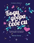 Бъди добра със себе си