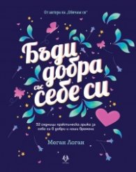 Бъди добра със себе си