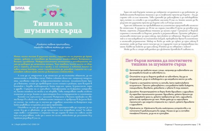 Бъди добра със себе си