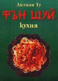 Фън Шуй: Кухня