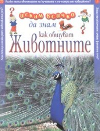 Как общуват животните; Искам всичко да знам 37