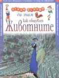 Как общуват животните; Искам всичко да знам 37