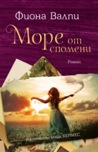 Море от спомени