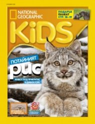 National Geographic KIDS България 11/2018