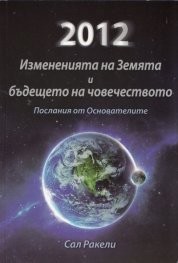 2012: Измененията на Земята и бъдещето на човечеството (Послания от Основателите)
