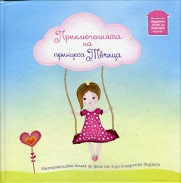 Приключенията на принцеса Точица. Интерактивна книга за деца от 6 до 9-годишна възраст