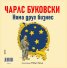 Донеси ми любовта си. Няма друг бизнес