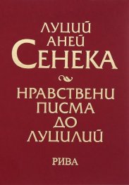 Нравствени писма до Луцилий (луксозно издание)