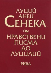 Нравствени писма до Луцилий (луксозно издание)