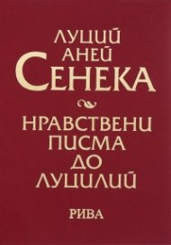 Нравствени писма до Луцилий (луксозно издание)