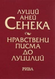 Нравствени писма до Луцилий (луксозно издание)