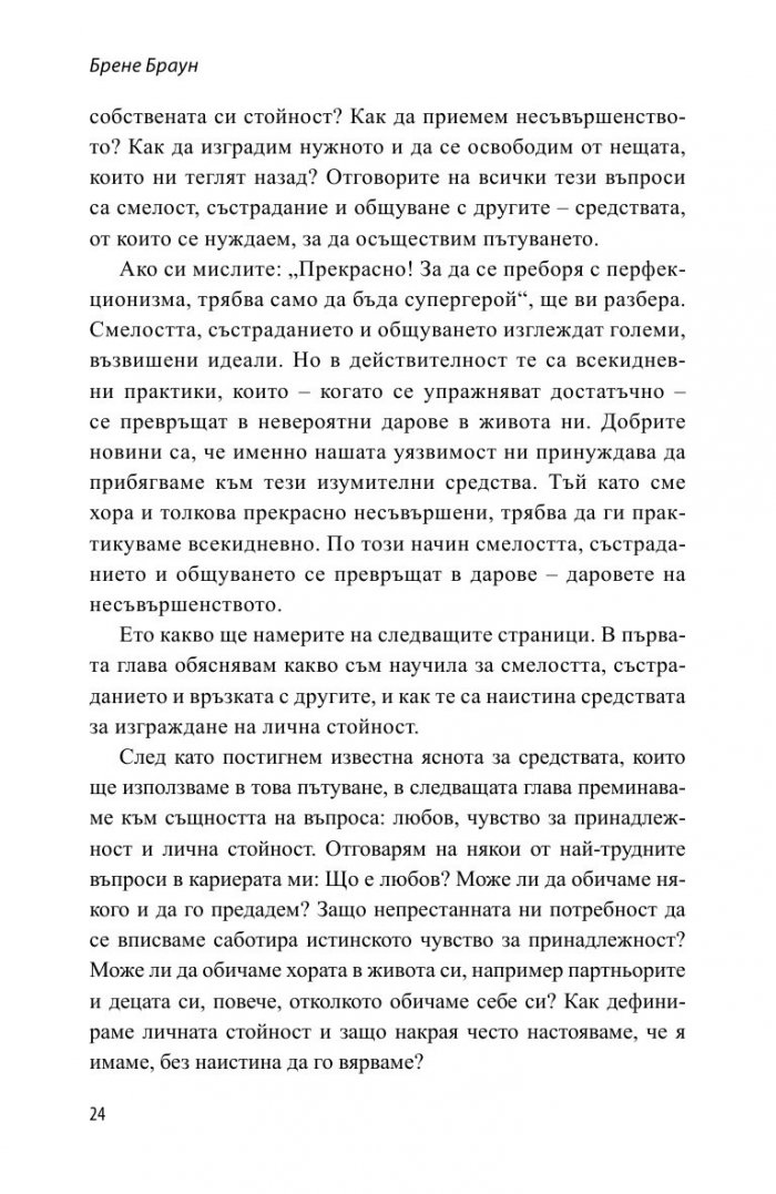 Даровете на несъвършенството