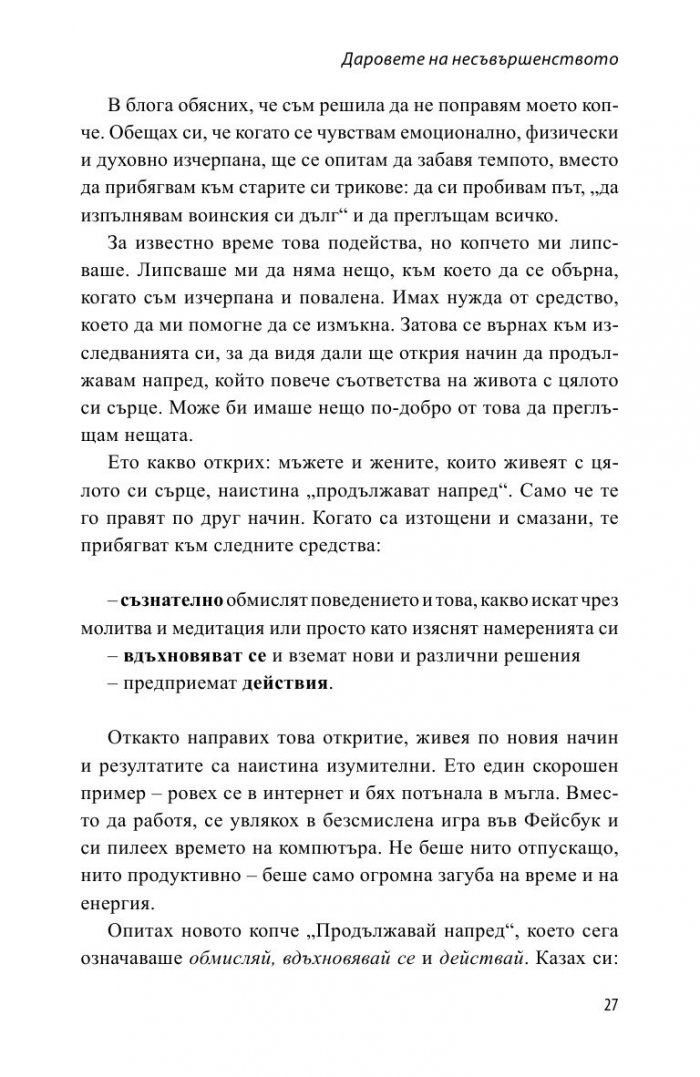 Даровете на несъвършенството