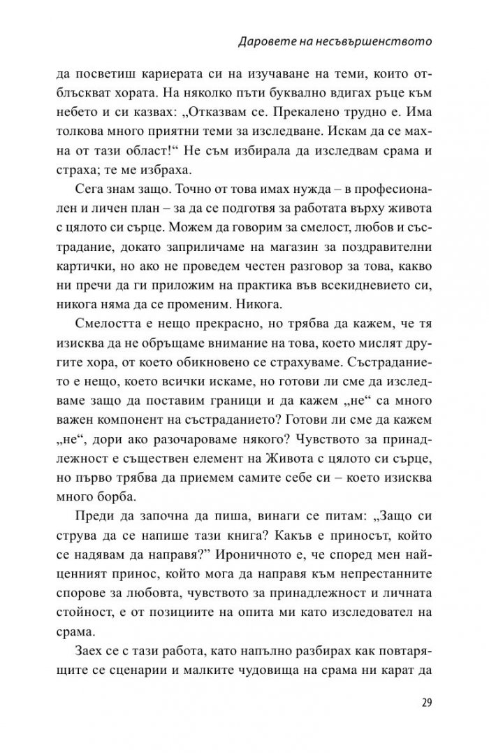 Даровете на несъвършенството